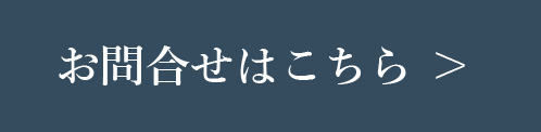 お問い合わせボタン